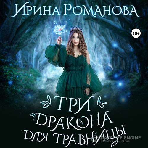 Романова Ирина - Три дракона для травницы (Аудиокнига)