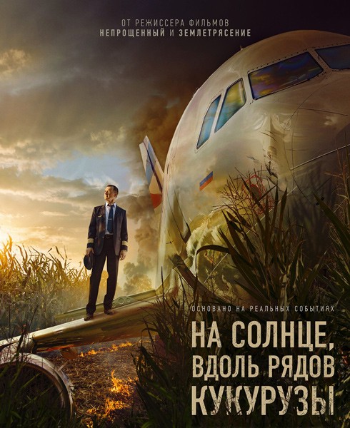 На солнце, вдоль рядов кукурузы (2022/WEB-DL/WEB-DLRip)