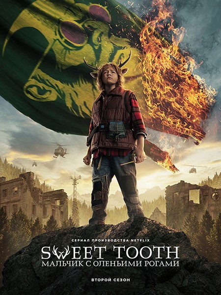 Мальчик с оленьими рогами / Sweet Tooth (2 сезон/2023/WEB-DL/WEB-DLRip)