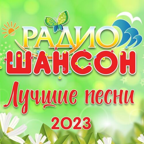 Радио шансон (Лучшие песни 2023) (2023) FLAC