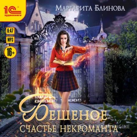 Блинова Маргарита - Бешеное счастье некроманта (Аудиокнига)