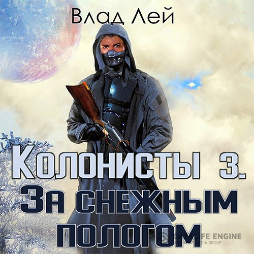 Лей Влад - Колонисты 3. За снежным пологом (Аудиокнига)