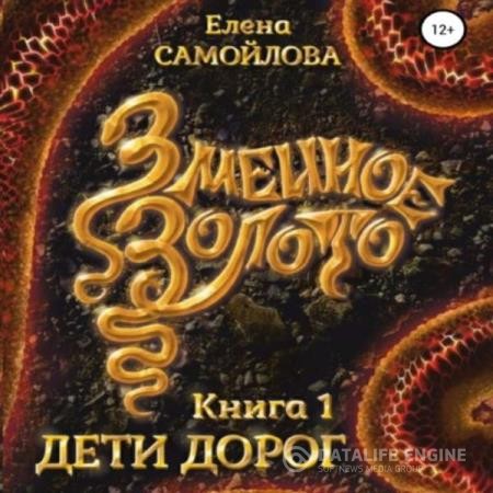 Самойлова Елена - Змеиное золото. Дети дорог (Аудиокнига)