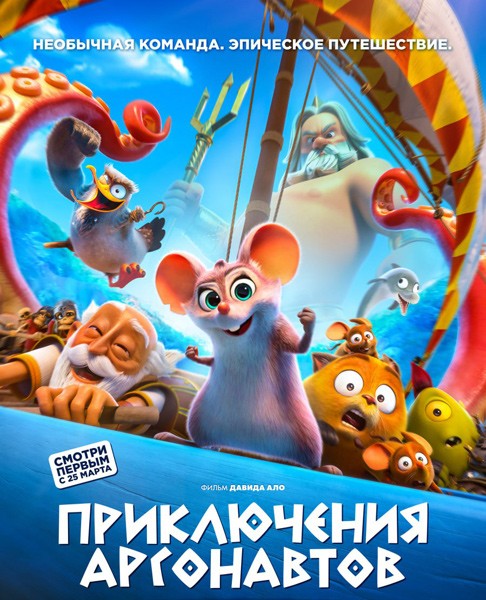 Приключения аргонавтов / Pattie et la colère de Poséidon / Epic Tails (2022/WEB-DL/WEB-DLRip)