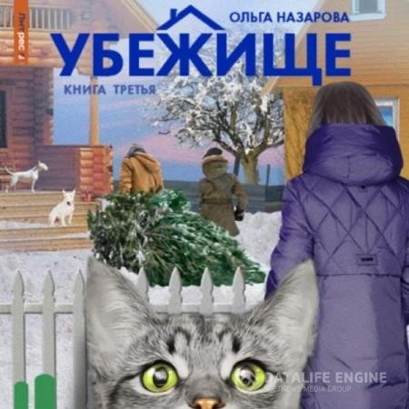 Назарова Ольга - Убежище. Книга третья (Аудиокнига)