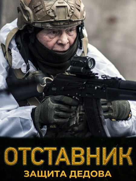 Отставник. Защита Дедова (2023/WEB-DL/HDTVRip)