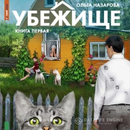 Назарова Ольга - Убежище. Книга первая (Аудиокнига)