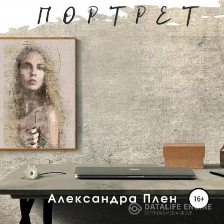 Плен Александра - Портрет (Аудиокнига)