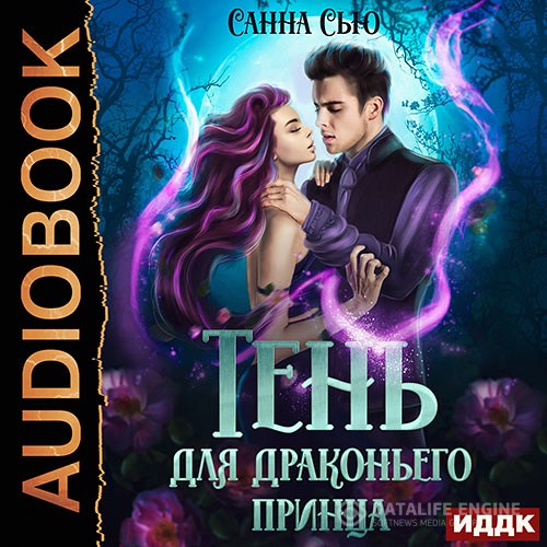 Сью Санна - Тень для драконьего принца (Аудиокнига)