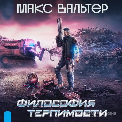 Вальтер Макс - Философия терпимости (Аудиокнига)