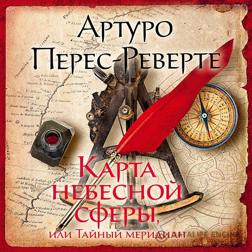 Перес-Реверте Артуро - Карта небесной сферы, или Тайный меридиан (Аудиокнига) читает И.Тарадайкин