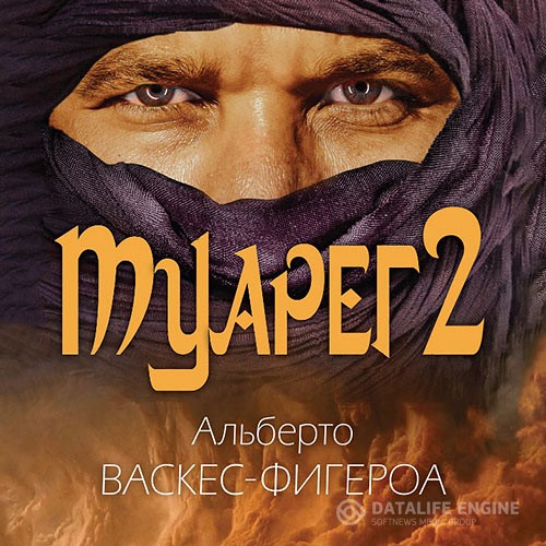 Васкес-Фигероа Альберто - Туарег 2 (Аудиокнига)