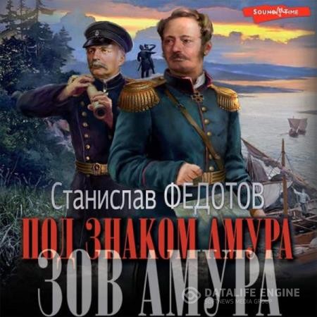 Федотов Станислав - Под знаком Амура. Зов Амура (Аудиокнига)