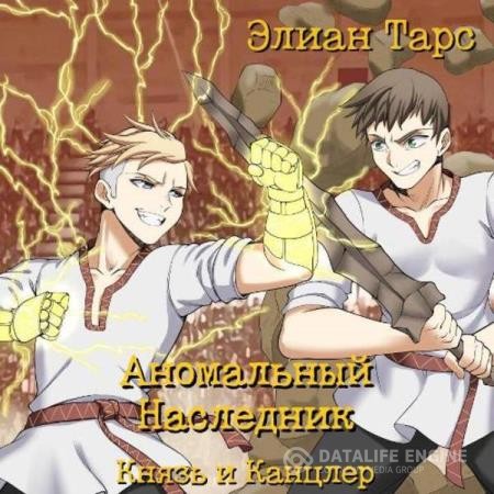 Тарс Элиан - Аномальный наследник. Князь и канцлер (Аудиокнига)