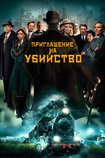 Приглашение на убийство / Invitation to a Murder / Invitation à un Meurtre (2023/WEB-DLRip)