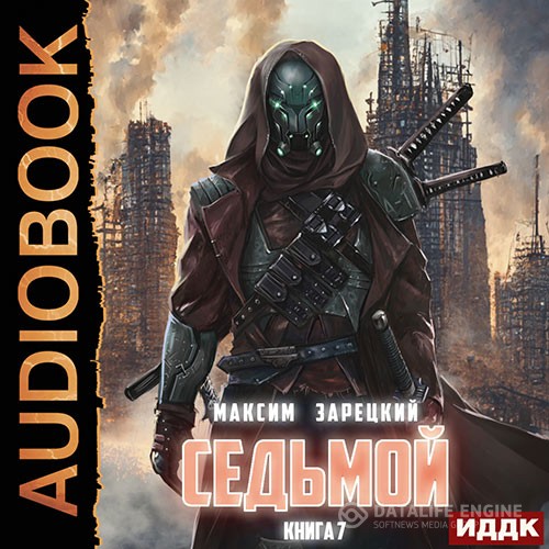 Зарецкий Максим - Седьмой. Книга 7 (Аудиокнига)