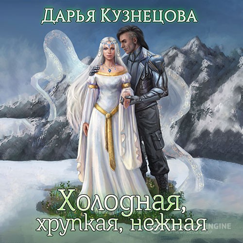 Кузнецова Дарья - Холодная, хрупкая, нежная (Аудиокнига)