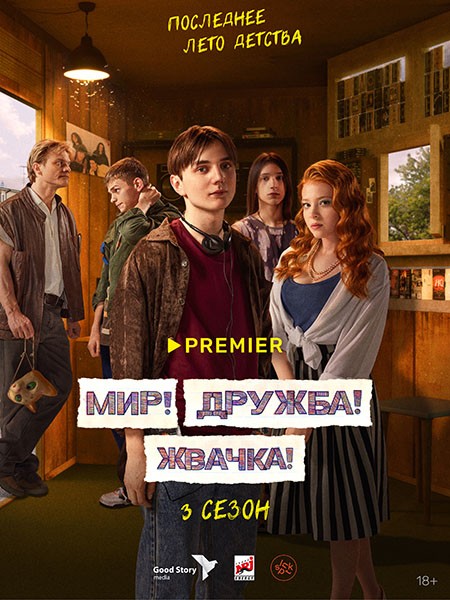 Мир! Дружба! Жвачка! (3 сезон/2023/WEB-DL/WEB-DLRip)