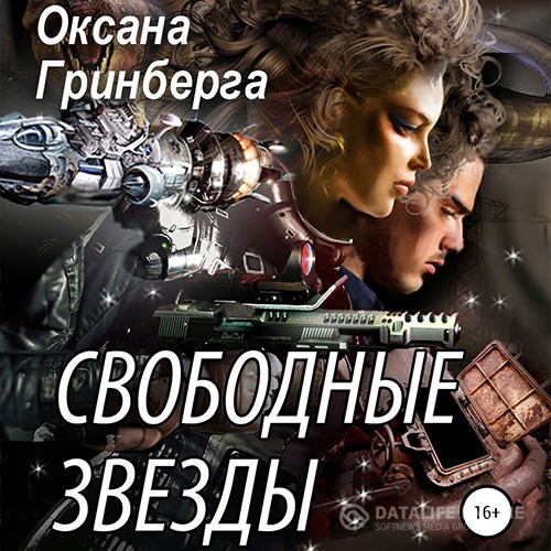 Гринберга Оксана - Свободные звёзды (Аудиокнига)