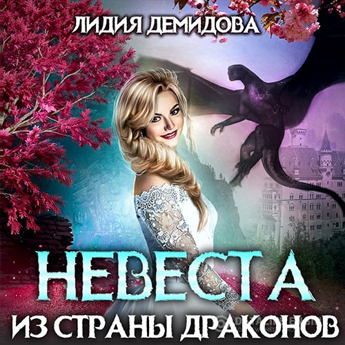 Демидова Лидия - Невеста из страны драконов (Аудиокнига)