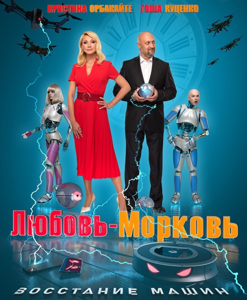 Любовь-морковь: Восстание машин (2023/WEB-DL/WEB-DLRip)