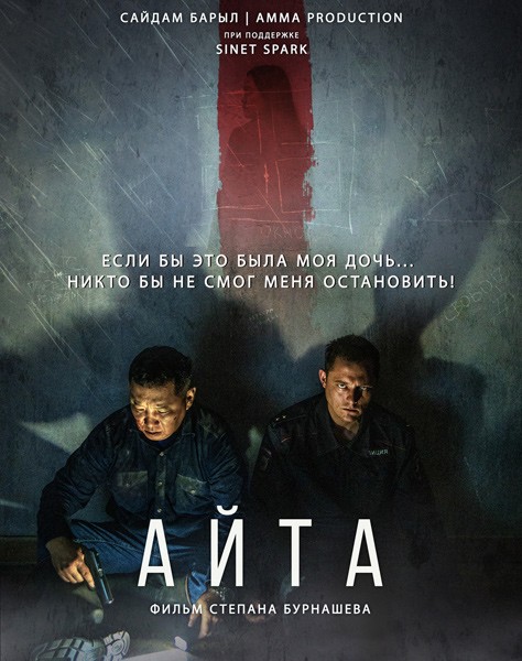 Айта (2022/WEB-DL/WEB-DLRip)