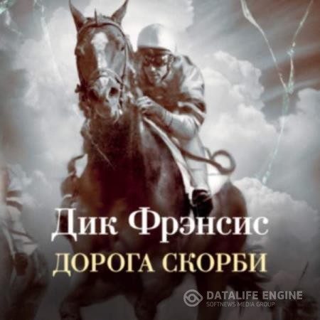 Фрэнсис Дик - Дорога скорби (Аудиокнига)
