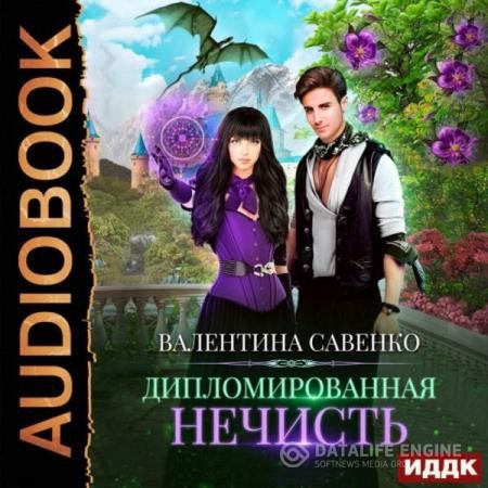 Савенко Валентина - Дипломированная нечисть (Аудиокнига)