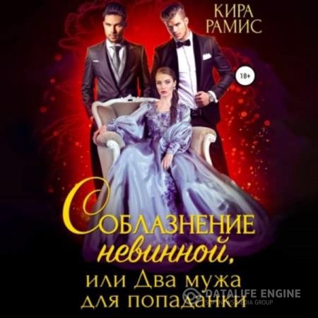 Рамис Кира - Соблазнение невинной, или Два мужа для попаданки (Аудиокнига)