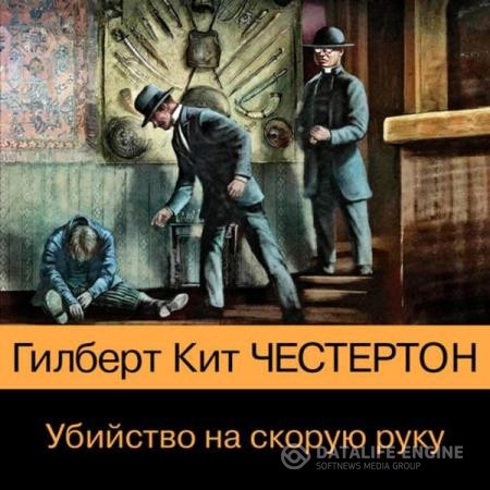 Честертон Гилберт Кийт - Убийство на скорую руку (Аудиокнига)