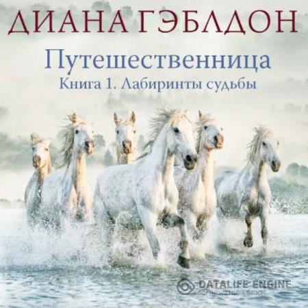 Гэблдон Диана - Путешественница. Книга 1. Лабиринты судьбы (Аудиокнига)