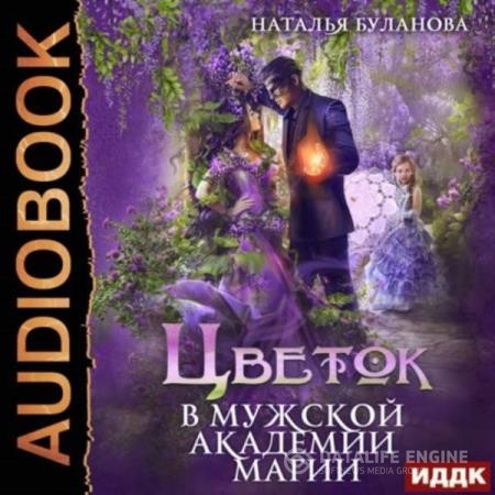 Буланова Наталья - Цветок в мужской академии магии (Аудиокнига)