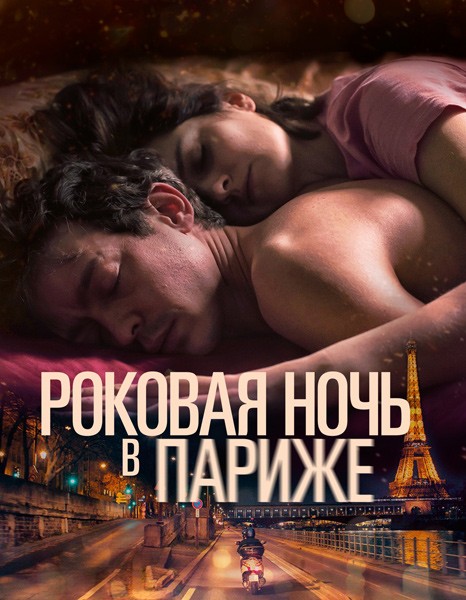 Роковая ночь в Париже / Один год, одна ночь / Un año, una noche / One Year, One Night (2022/WEB-DL/WEB-DLRip)