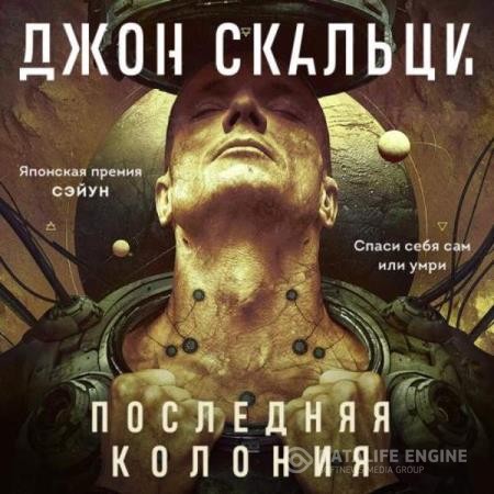 Скальци Джон - Последняя колония (Аудиокнига)