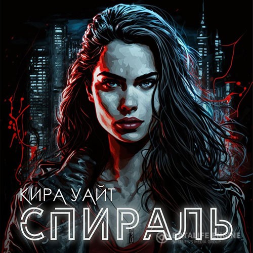 Уайт Кира - Спираль (Аудиокнига)
