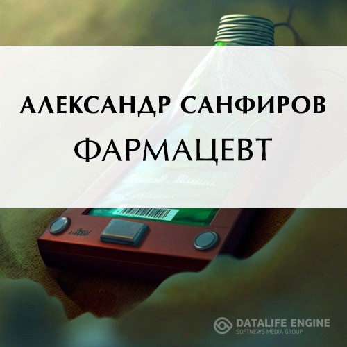 Санфиров Александр - Фармацевт (Аудиокнига)