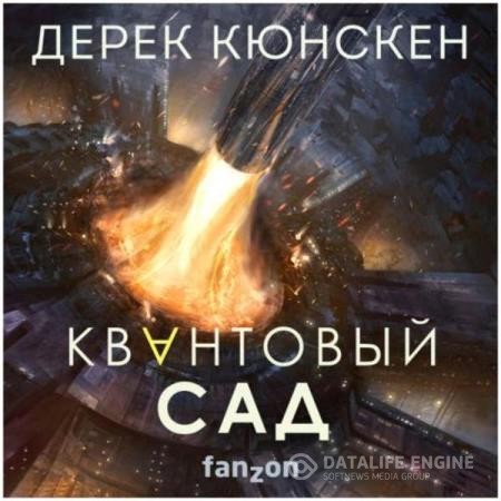 Кюнскен Дерек - Квантовая эволюция. Квантовый сад (Аудиокнига)
