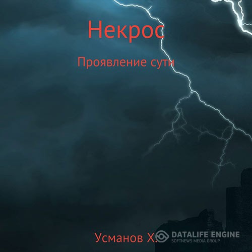 Усманов Хайдарали - Некрос. Проявление сути (Аудиокнига)