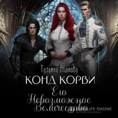 Абалова Абалова - Конд Корви. Его Невозможное Величество (Аудиокнига)