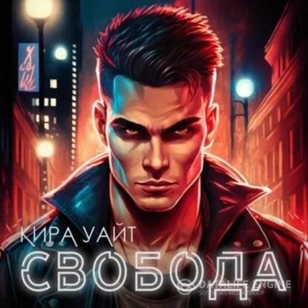 Уайт Кира - Свобода (Аудиокнига)