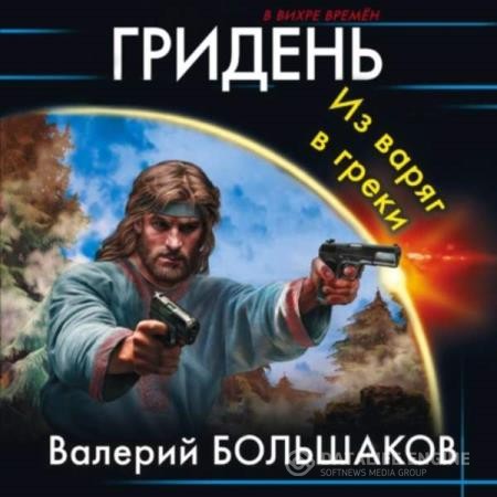 Большаков Валерий - Гридень. Из варяг в греки (Аудиокнига)