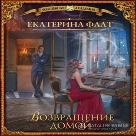 Флат Екатерина - Факультет уникальной магии. Возвращение домой (Аудиокнига)