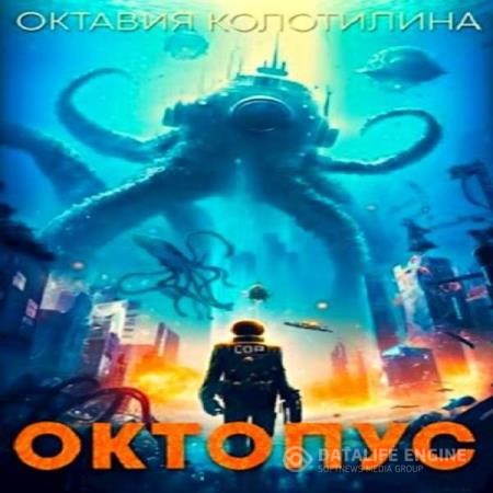 Колотилина Октавия - Октопус (Аудиокнига)