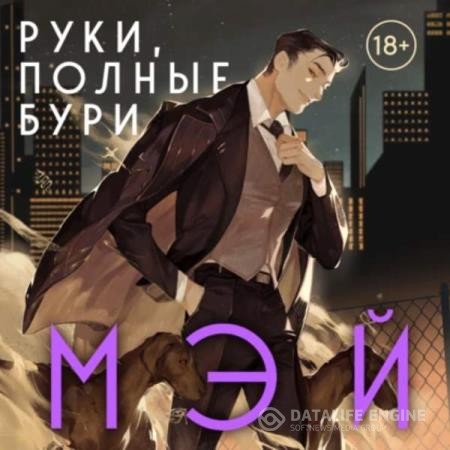 Мэй  - Руки, полные бури (Аудиокнига)