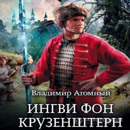 Атомный Владимир - Ингви фон Крузенштерн (Аудиокнига)