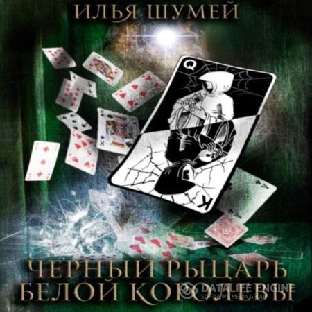 Шумей Илья - Черный рыцарь Белой королевы (Аудиокнига)