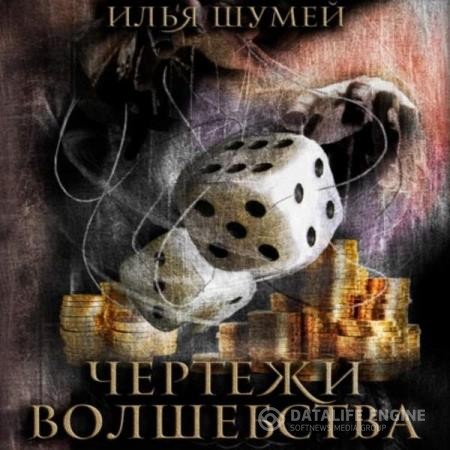 Шумей Илья - Чертежи волшебства (Аудиокнига)