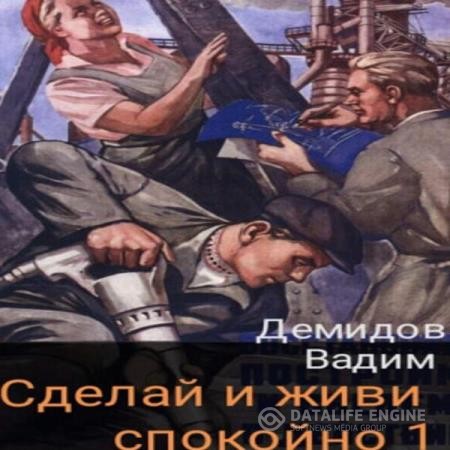 Демидов Вадим - Сделай и живи спокойно. Книга 1 (Аудиокнига)