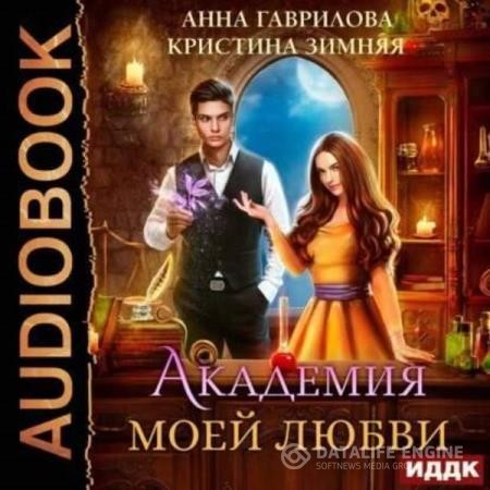 Гаврилова Анна, Зимняя Кристина  - Академия моей любви (Аудиокнига)