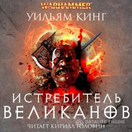 Кинг Уильям - Истребитель великанов (Аудиокнига)